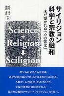 サイリジョン科学と宗教の融和