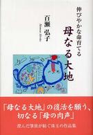 伸びやかな命育てる母なる大地