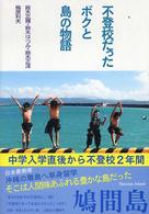 不登校だったボクと島の物語