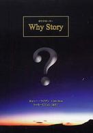 Ｗｈｙ　Ｓｔｏｒｙ （Ｂ６版）