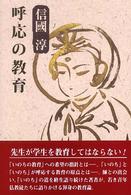 呼応の教育