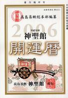 神聖館開運暦〈平成１８年〉