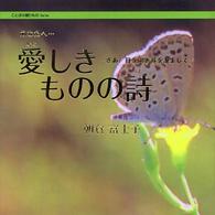 愛しきものの詩（うた） - あなたへ… ことばの贈りものシリーズ