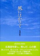 風にはかりて アポロンブックス