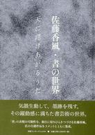 佐藤香風・書の世界 - 天に翔けあがるうた