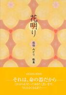花明り - 佐伯みどり歌集 フローラブックス