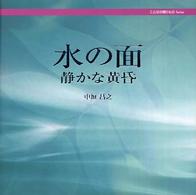 水の面 - 静かな黄昏 ことばの贈りものシリーズ