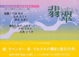 翡翠 パレットシリーズ　テーマ別アンソロジー
