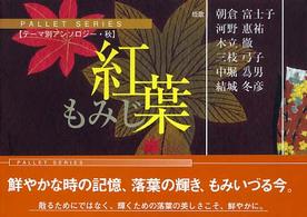 紅葉 パレットシリーズ　テーマ別アンソロジー