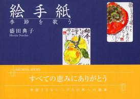 絵手紙 - 季節を歌う フローラブックス