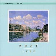 ことばの贈りものシリーズ<br> 空まさを