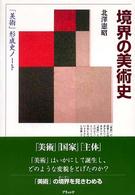 境界の美術史 - 「美術」形成史ノート （新装版）
