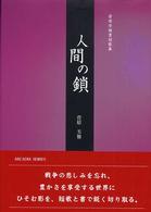 フローラブックス<br> 人間の鎖