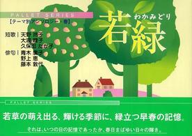 若緑 パレットシリーズ　テーマ別アンソロジー