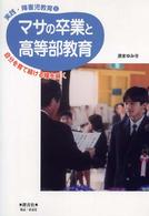 実践・障害児教育<br> マサの卒業と高等部教育―自分を育て続ける種を蒔く