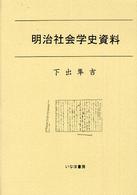 社会学選書<br> 明治社会学史資料