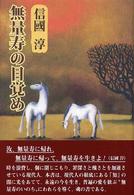 無量寿の目覚め