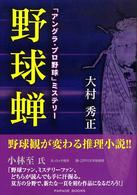 Ｐａｒａｄｅ　ｂｏｏｋｓ<br> 「アングラ・プロ野球」ミステリー　野球蝉