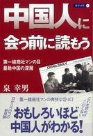 中国人に会う前に読もう - 第一線商社マンの目・暴動中国の深層 彩ブックス