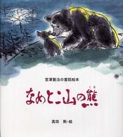 なめとこ山の熊 宮澤賢治の童話絵本