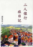二人催行旅日記