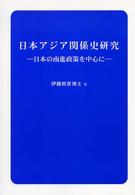 日本アジア関係史研究 - 日本の南進政策を中心に