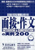 面接・作文の実際２００ 〈平成１６・１７年度受験レポート〉 看護・医療系２００６年度受験用２次試験対策ガイド