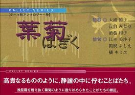 パレットシリーズ　テーマ別アンソロジー<br> 葉菊