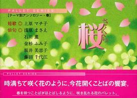桜 パレットシリーズ　テーマ別アンソロジー