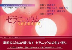 パレットシリーズ　テーマ別アンソロジー<br> ゼラニュウム