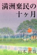 満洲棄民の十ケ月 - 一九四五年八月～四六年六月 エターナルブックス