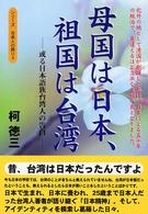 母国は日本、祖国は台湾 - 或る日本語族台湾人の告白 シリーズ日本人の誇り