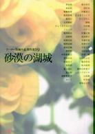 砂漠の湖城