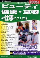 ビューティ・健康・食物の仕事につくには 〈２００６年度版〉 つくにはｂｏｏｋｓ