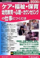 ケア・福祉・保育・幼児教育・心理・カウンセリングの仕事につくには 〈２００６年度版〉 つくにはｂｏｏｋｓ