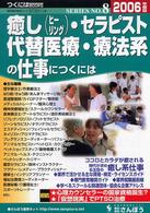 癒し（ヒーリング）・セラピスト・代替医療・療法系の仕事につくには 〈２００６年度版〉 つくにはｂｏｏｋｓ