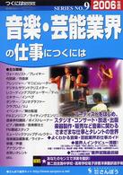 音楽・芸能業界の仕事につくには 〈２００６年度版〉 つくにはｂｏｏｋｓ