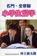 名門・全寮制小学生留学