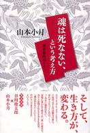 魂は死なない、という考え方 - 読書案内４５＋１