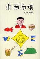 東西南僕 柏艪舎文芸シリーズ