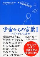 宇宙からの言葉 〈１〉 - アガスティア占星術