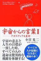 宇宙からの言葉 〈２〉 - アガスティア占星術