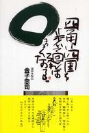 四角い四国を歩いて廻ればまるくなる。