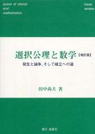 選択公理と数学―発生と論争、そして確立への道 （増訂版）