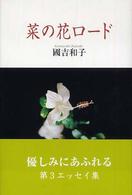 鶴文学叢書<br> 菜の花ロード