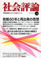 社会評論 〈１４３号〉 敗戦６０年と再出発の思想