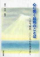 心に響く最期のことば - 古今東西２００人の生きざま