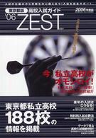 Ｚｅｓｔ 〈２００６年度版〉 - 東京都版高校入試ガイド