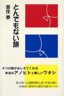 とんでもない旅 柏艪舎文芸シリーズ