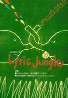 Ｌｙｒｉｃ　ｊｕｎｇｌｅ 〈１０〉 - よむ詩かく詩